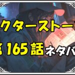 ドクターストーン165話ネタバレ最新＆感想＆考察