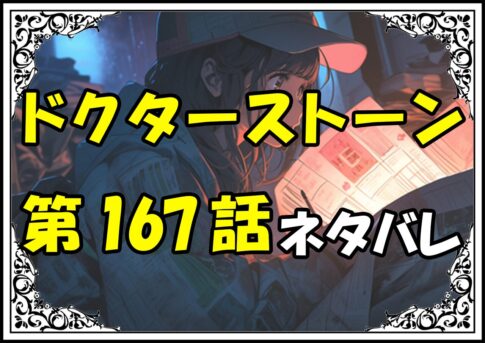 ドクターストーン167話ネタバレ最新＆感想＆考察