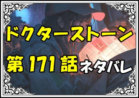 ドクターストーン171話ネタバレ最新＆感想＆考察