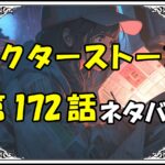 ドクターストーン172話ネタバレ最新＆感想＆考察