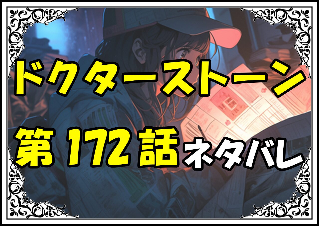 ドクターストーン172話ネタバレ最新＆感想＆考察