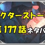 ドクターストーン177話ネタバレ最新＆感想＆考察