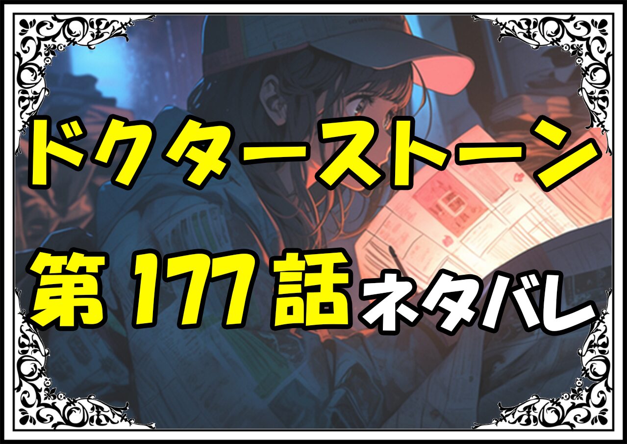 ドクターストーン177話ネタバレ最新＆感想＆考察