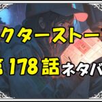 ドクターストーン178話ネタバレ最新＆感想＆考察