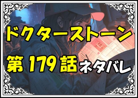 ドクターストーン179話ネタバレ最新＆感想＆考察