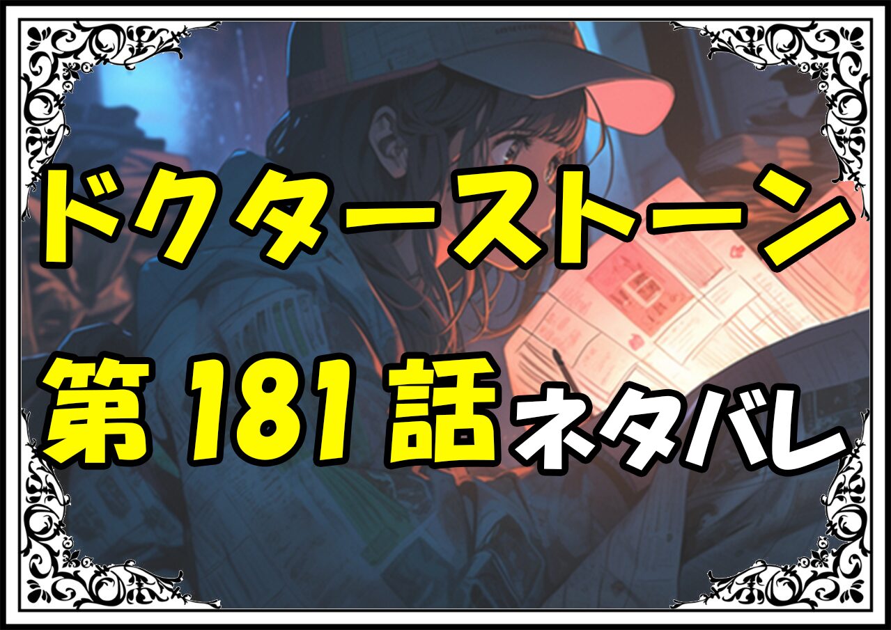 ドクターストーン181話ネタバレ最新＆感想＆考察