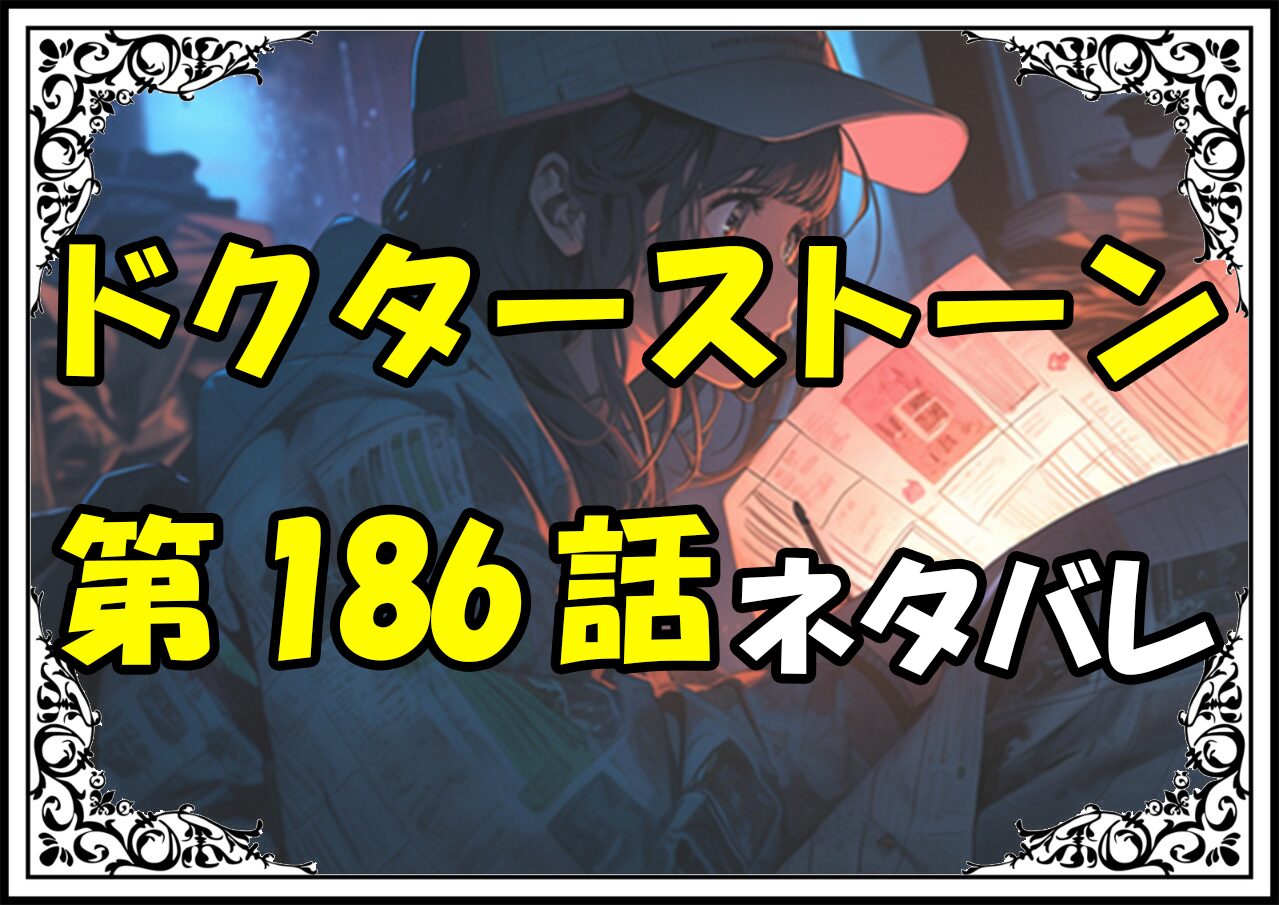 ドクターストーン186話ネタバレ最新＆感想＆考察