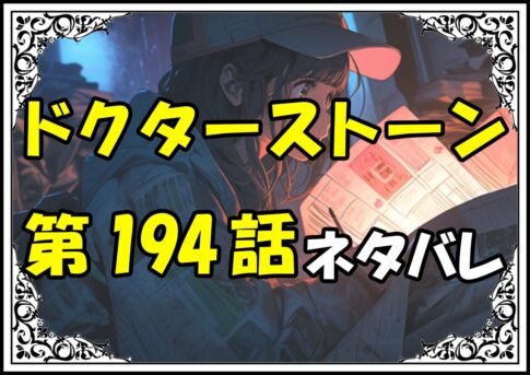 ドクターストーン194話ネタバレ最新＆感想＆考察