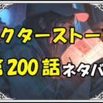 ドクターストーン200話ネタバレ最新＆感想＆考察