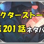 ドクターストーン201話ネタバレ最新＆感想＆考察