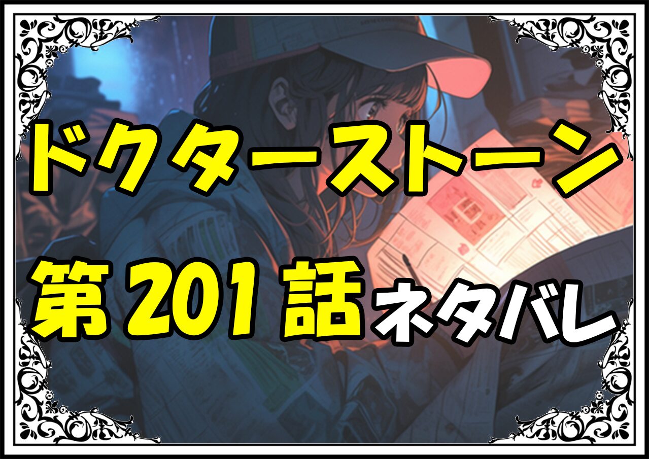 ドクターストーン201話ネタバレ最新＆感想＆考察