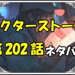 ドクターストーン202話ネタバレ最新＆感想＆考察