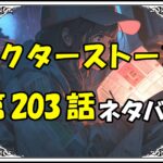 ドクターストーン203話ネタバレ最新＆感想＆考察