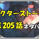 ドクターストーン205話ネタバレ最新＆感想＆考察