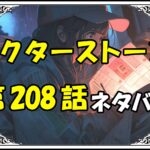 ドクターストーン208話ネタバレ最新＆感想＆考察