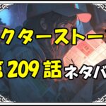 ドクターストーン209話ネタバレ最新＆感想＆考察