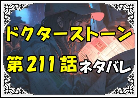 ドクターストーン211話ネタバレ最新＆感想＆考察