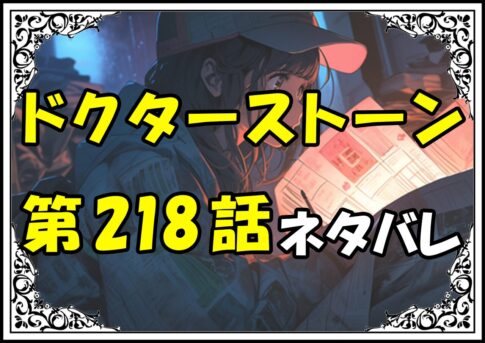 ドクターストーン218話ネタバレ最新＆感想＆考察