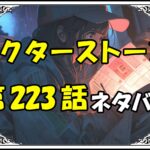 ドクターストーン223話ネタバレ最新＆感想＆考察