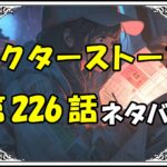 ドクターストーン226話ネタバレ最新＆感想＆考察