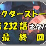 ドクターストーン232話ネタバレ最新最終回＆感想＆考察