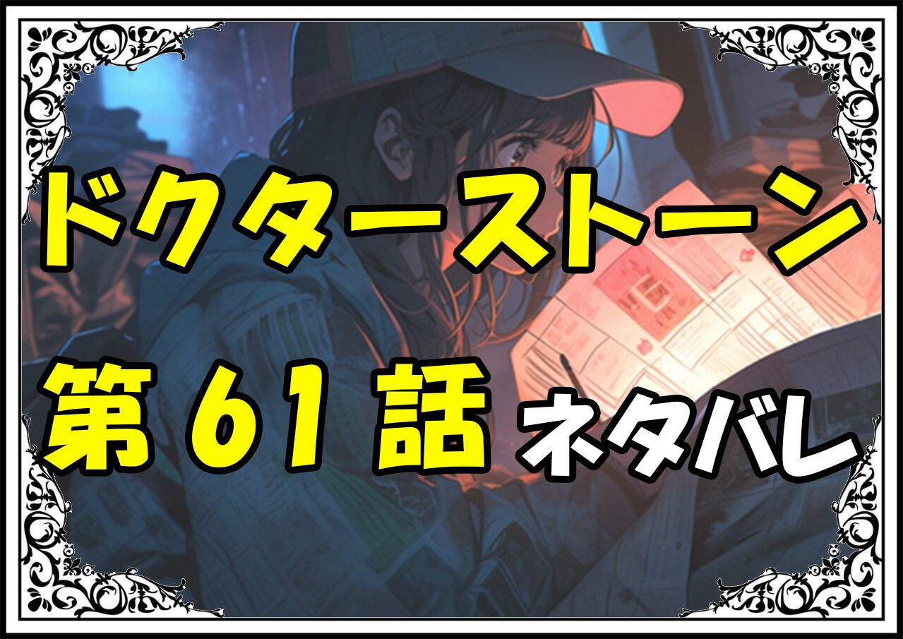 ドクターストーン61話ネタバレ最新＆感想＆考察