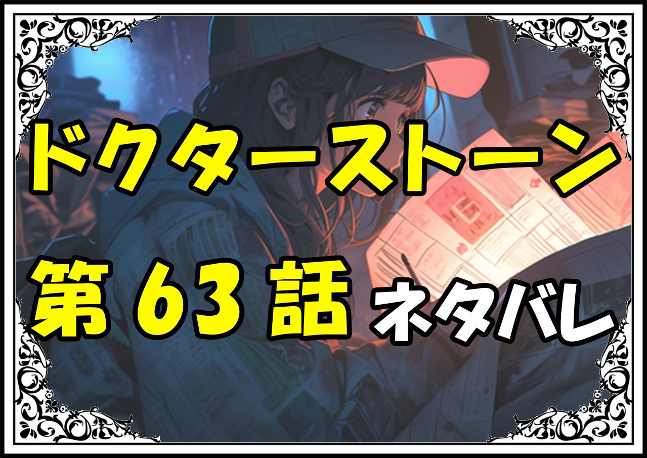 ドクターストーン63話ネタバレ最新＆感想＆考察