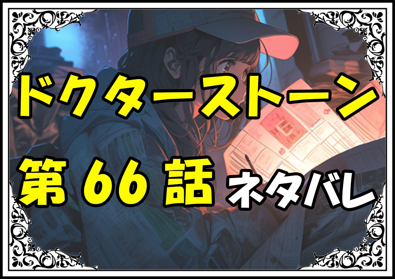 ドクターストーン66話ネタバレ最新＆感想＆考察