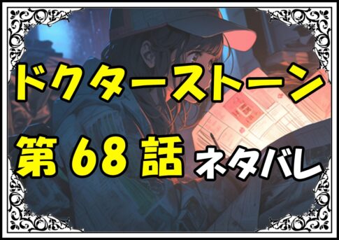 ドクターストーン68話ネタバレ最新＆感想＆考察