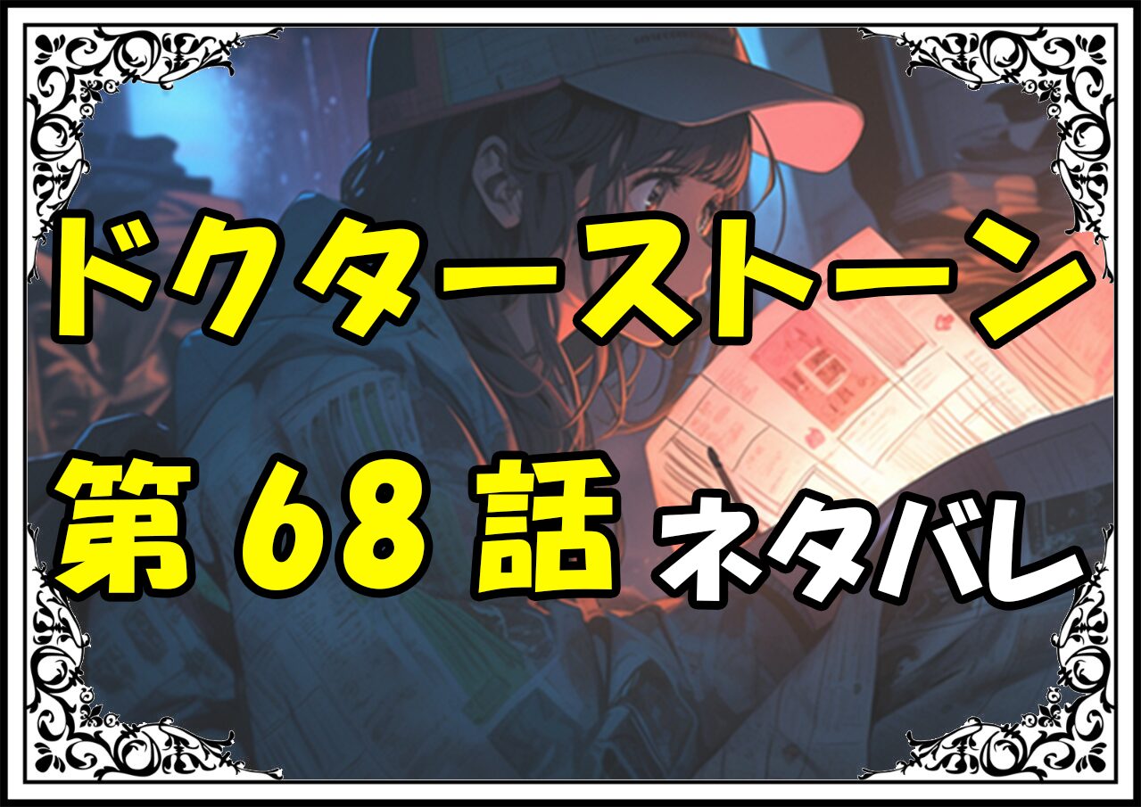 ドクターストーン68話ネタバレ最新＆感想＆考察