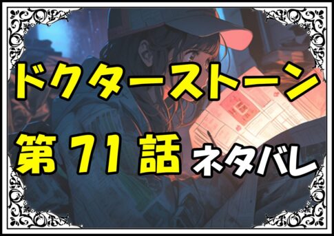 ドクターストーン71話ネタバレ最新＆感想＆考察