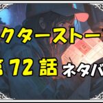 ドクターストーン72話ネタバレ最新＆感想＆考察