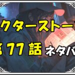 ドクターストーン77話ネタバレ最新＆感想＆考察