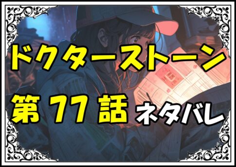 ドクターストーン77話ネタバレ最新＆感想＆考察