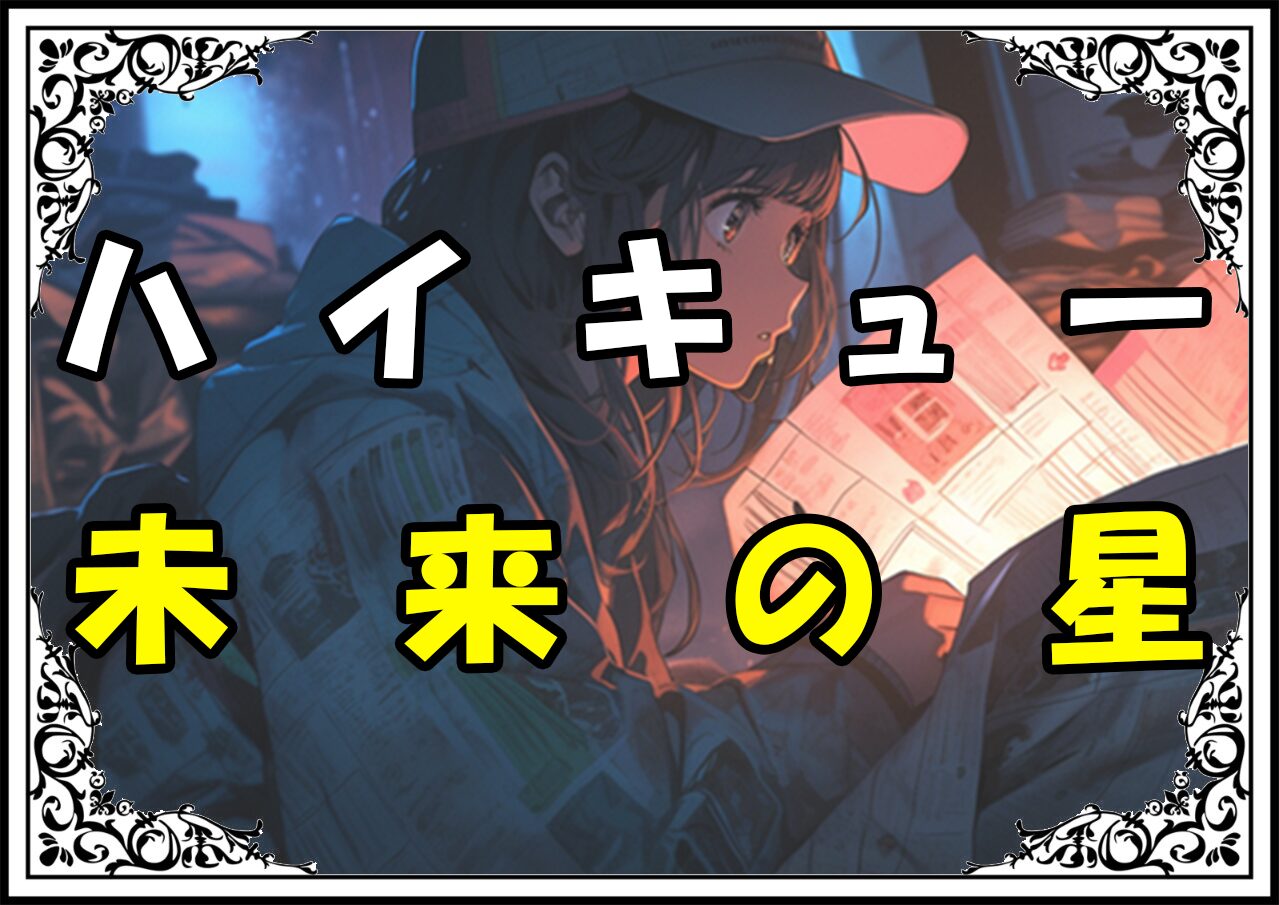 ハイキュー 全日本代表 未来の星