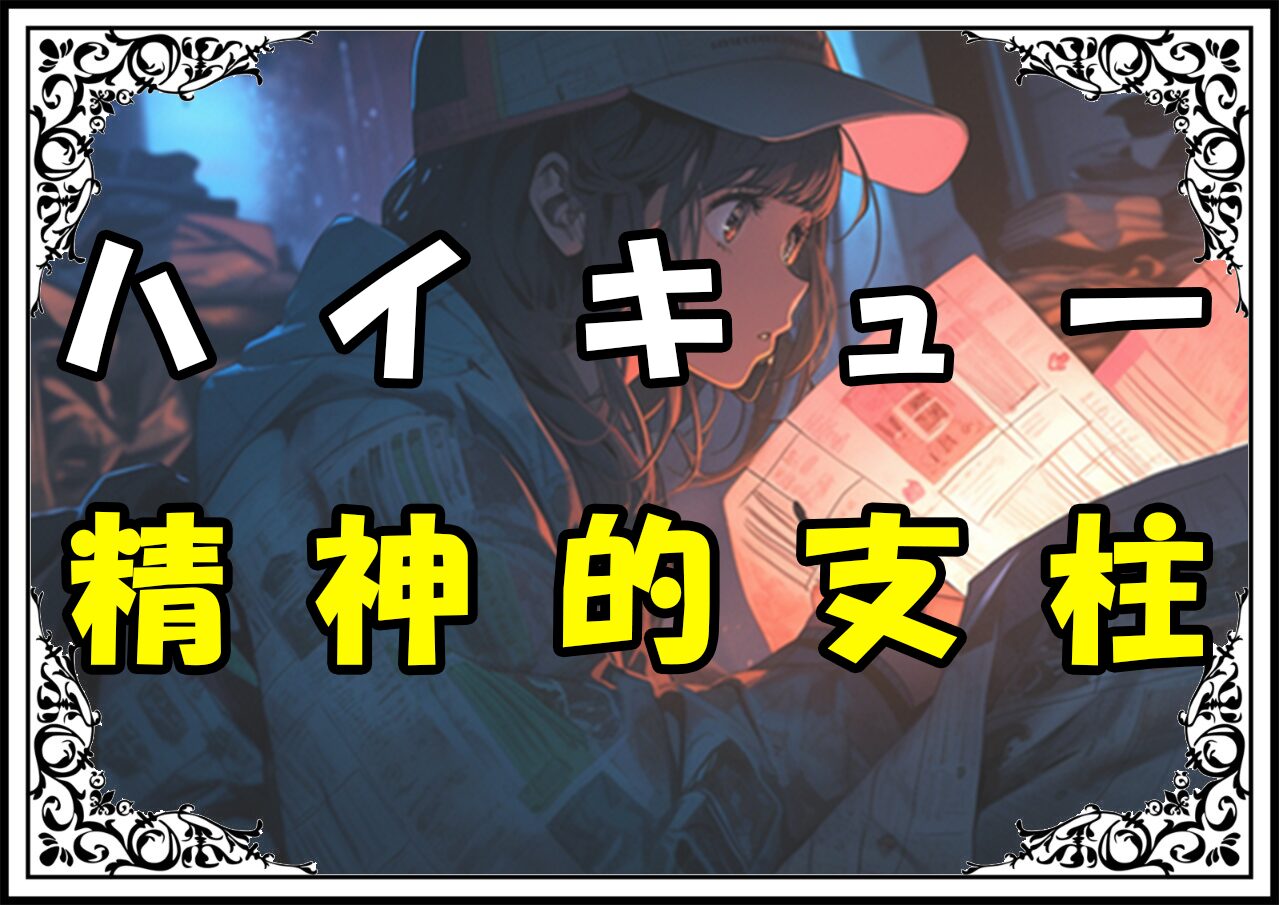 ハイキュー 北信介 精神的支柱