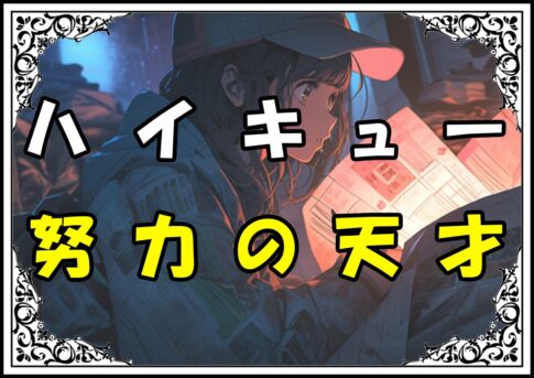 ハイキュー 山口忠 努力の天才