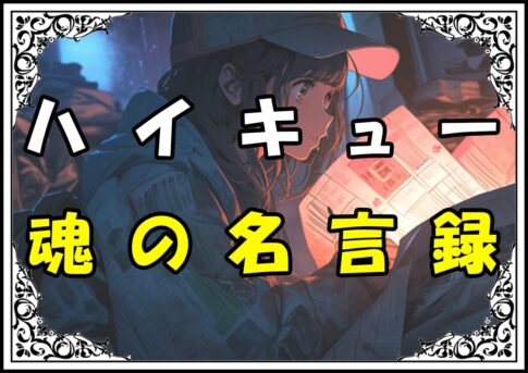 ハイキュー 影山 魂の名言録