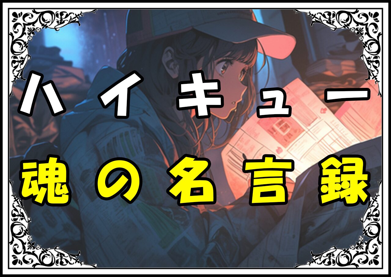 ハイキュー 影山 魂の名言録