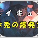 ハイキュー 木兎光太郎 木兎の爆発力