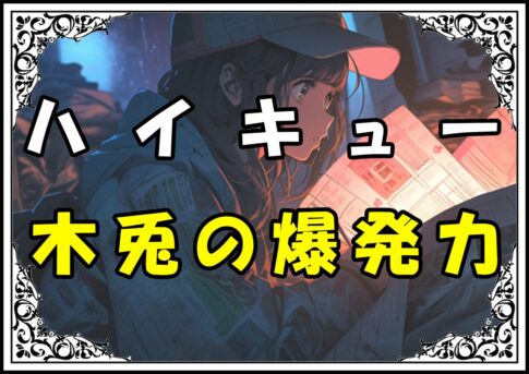 ハイキュー 木兎光太郎 木兎の爆発力