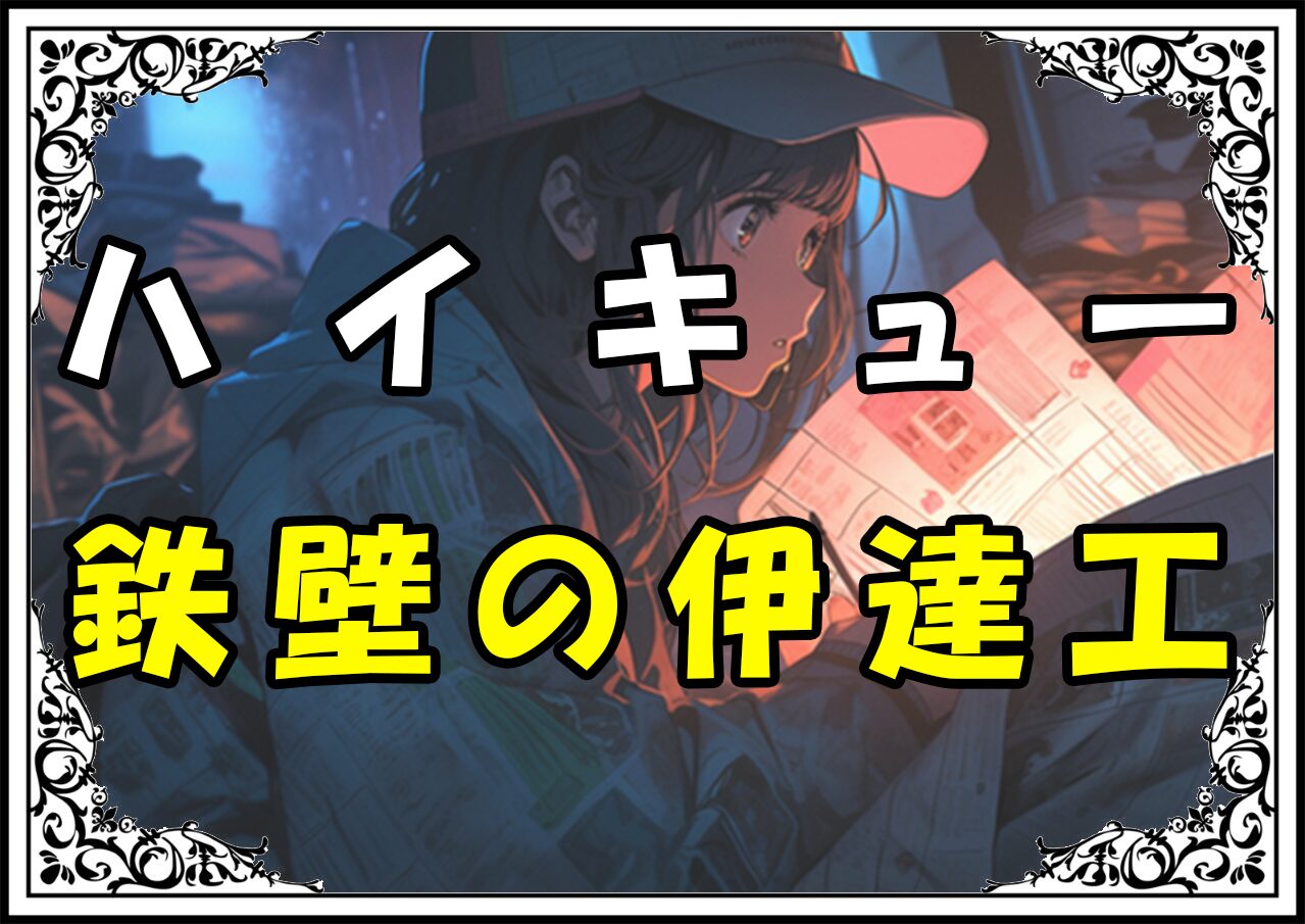 ハイキュー 茂庭要 鉄壁の伊達工