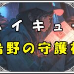 ハイキュー 西谷夕 烏野の守護神