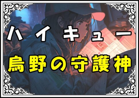 ハイキュー 西谷夕 烏野の守護神