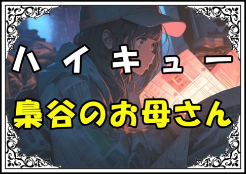 ハイキュー 赤葦京治 梟谷のお母さん