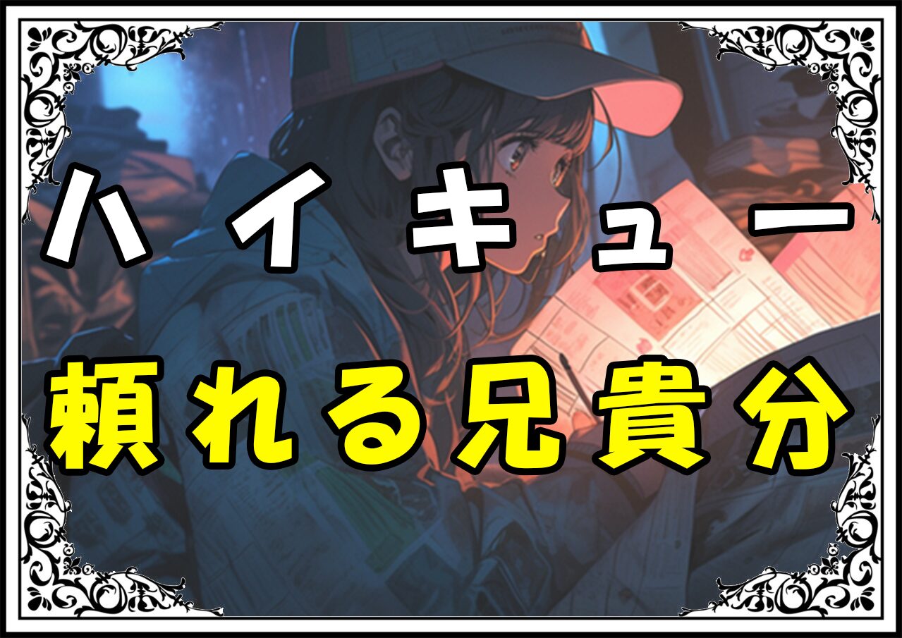 ハイキュー 黒尾鉄朗 頼れる兄貴分