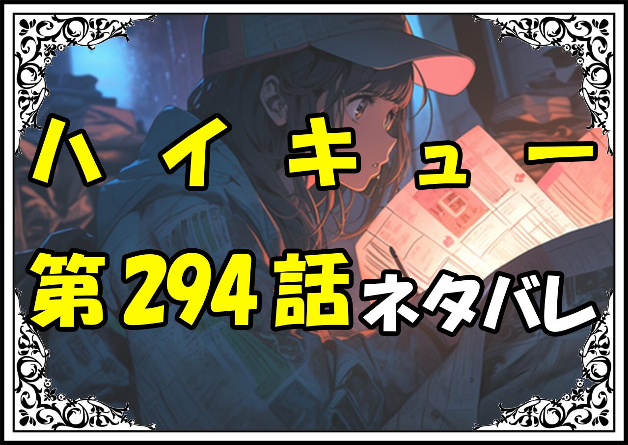 ハイキュー294話ネタバレ最新＆感想＆考察