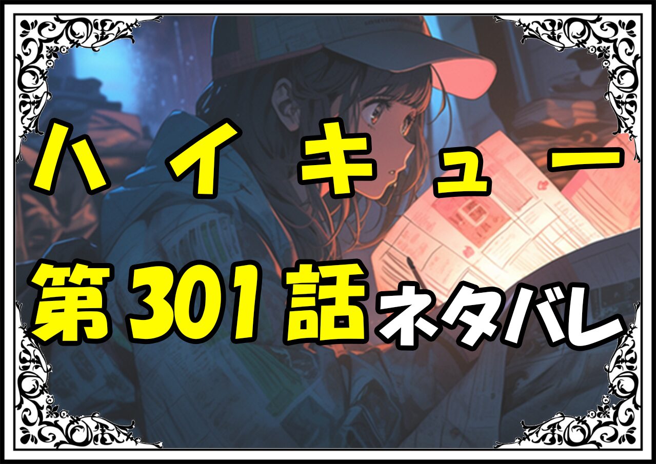 ハイキュー301話ネタバレ最新＆感想＆考察