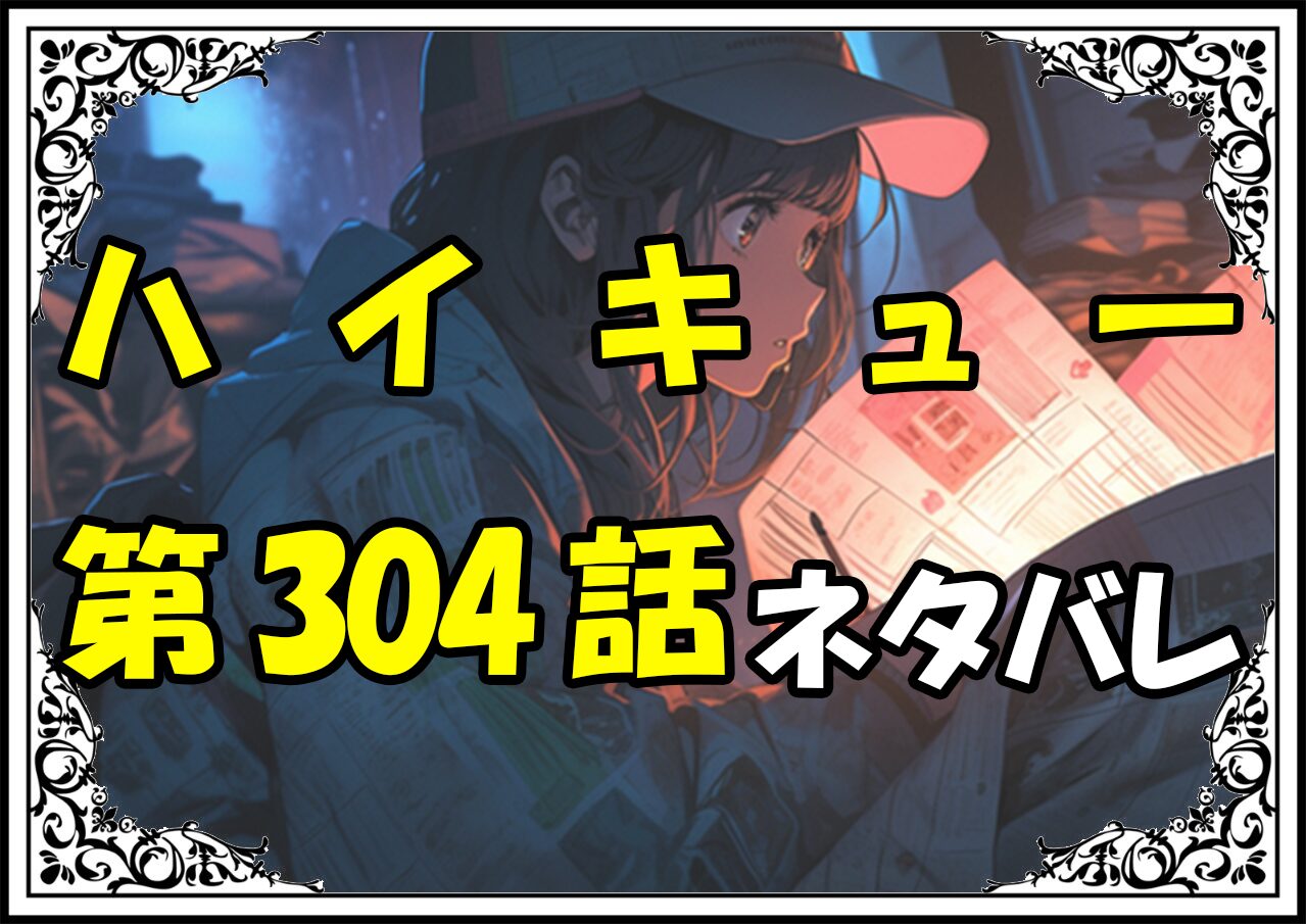 ハイキュー304話ネタバレ最新Ver2＆感想＆考察