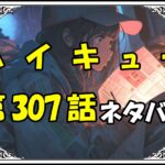 ハイキュー307話ネタバレ最新Ver2＆感想＆考察